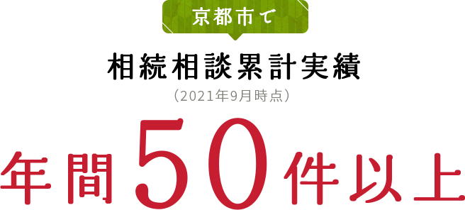 年間50件以上