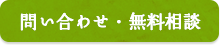 問い合わせ・無料相談