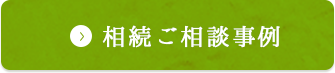 相続ご相談事例