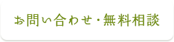 お問い合わせ・無料相談