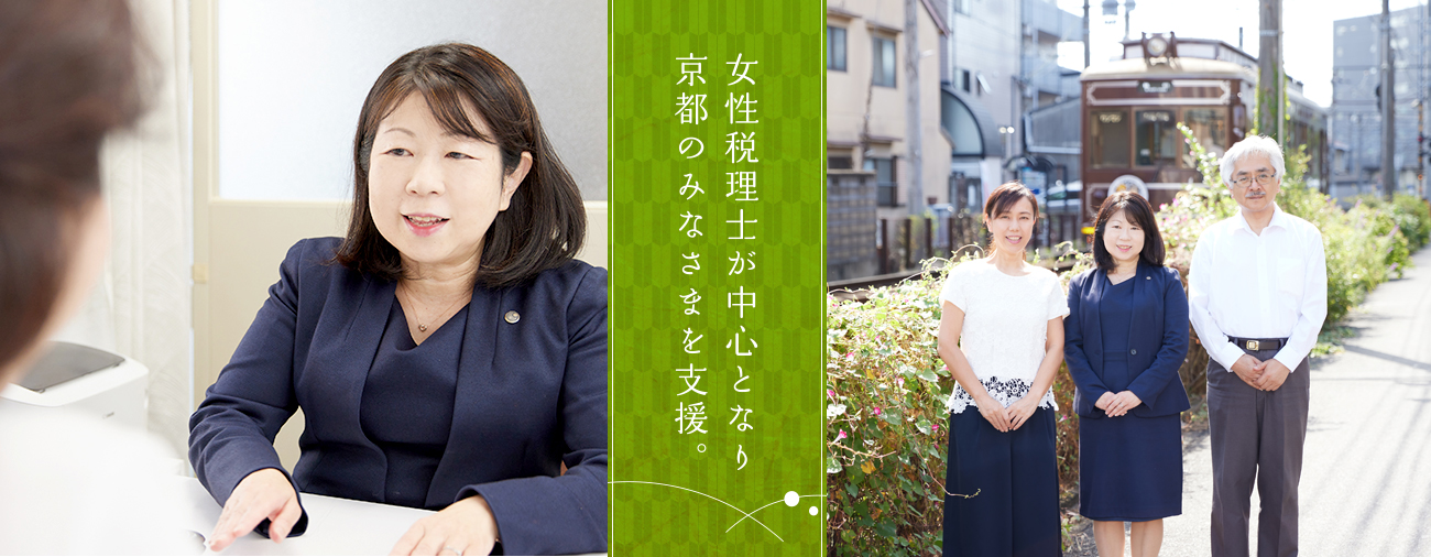 女性税理士が中心となり京都のみなさまを支援。