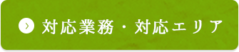 対応業務・対応エリア