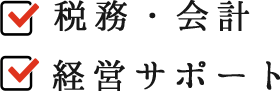 税務・会計　経営サポート