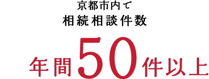 年間50件以上