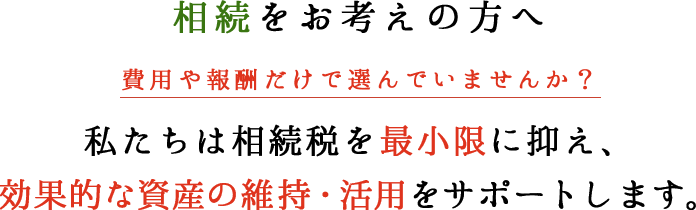 相続をお考えの方へ