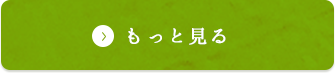 もっと見る