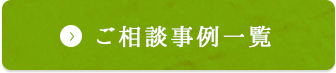 ご相談事例一覧